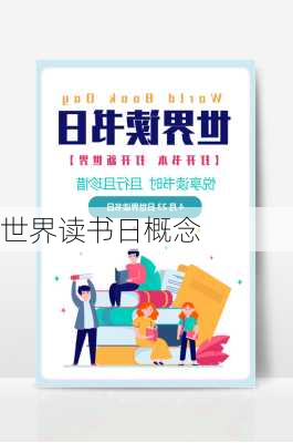 世界读书日概念