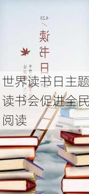世界读书日主题读书会促进全民阅读