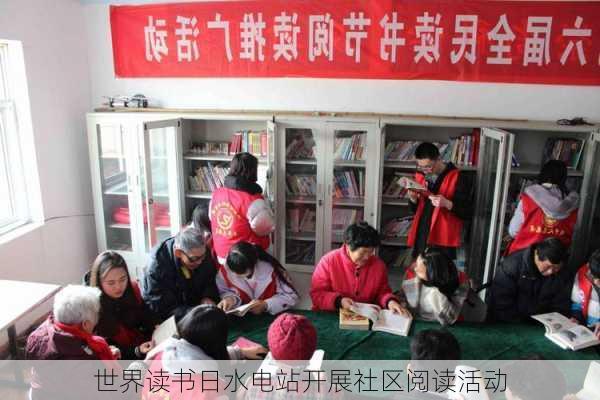 世界读书日水电站开展社区阅读活动