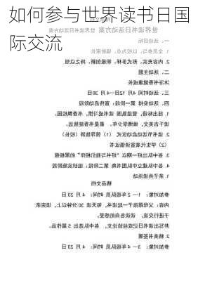 如何参与世界读书日国际交流