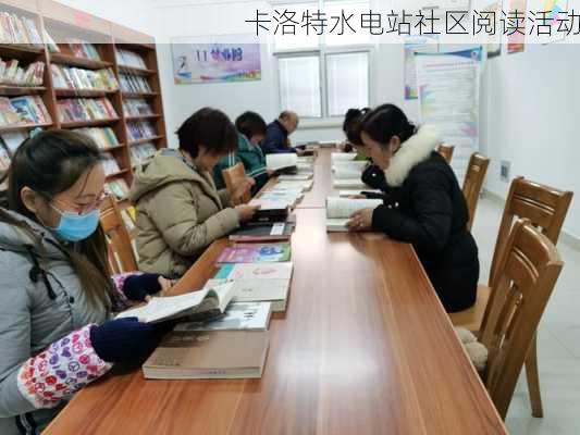 卡洛特水电站社区阅读活动