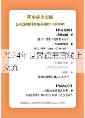 2024年世界读书日线上交流