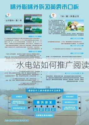 水电站如何推广阅读