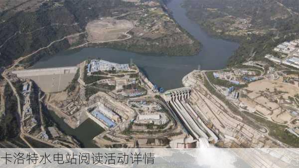 卡洛特水电站阅读活动详情