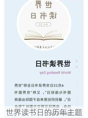 世界读书日的历年主题