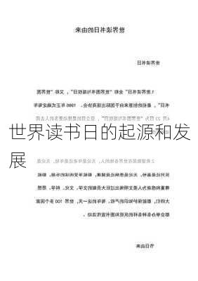 世界读书日的起源和发展