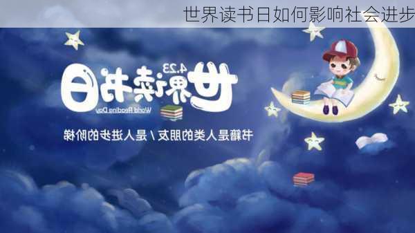 世界读书日如何影响社会进步