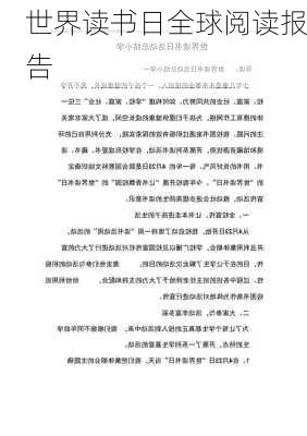 世界读书日全球阅读报告
