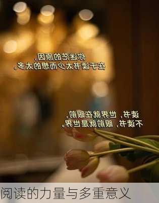 阅读的力量与多重意义