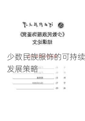 少数民族服饰的可持续发展策略