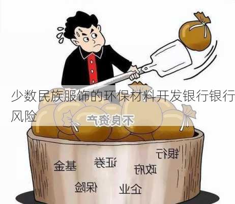 少数民族服饰的环保材料开发银行银行风险