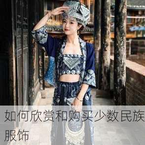 如何欣赏和购买少数民族服饰