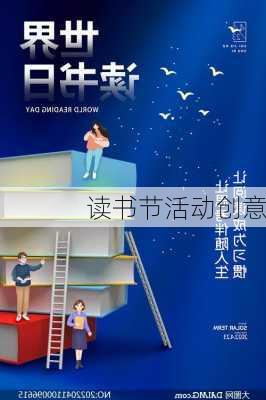 读书节活动创意