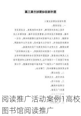 阅读推广活动案例1高校图书馆阅读推广