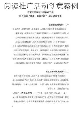阅读推广活动创意案例