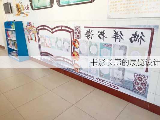 书影长廊的展览设计