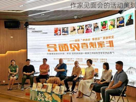 作家见面会的活动策划