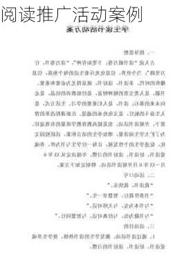 阅读推广活动案例