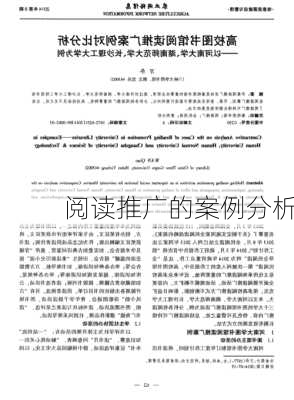 阅读推广的案例分析