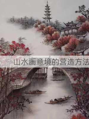 山水画意境的营造方法