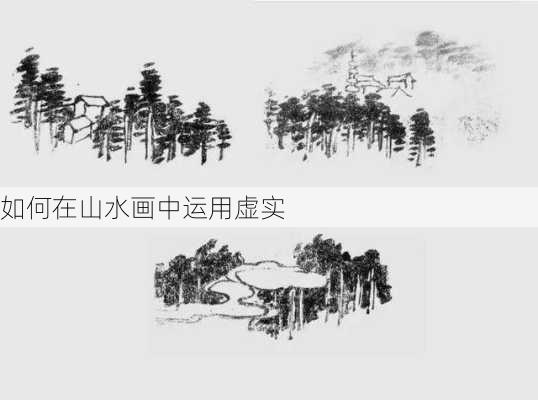 如何在山水画中运用虚实