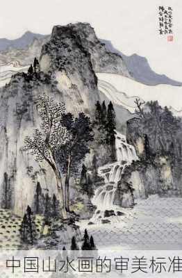 中国山水画的审美标准