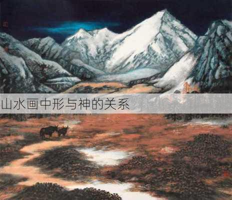 山水画中形与神的关系