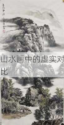 山水画中的虚实对比