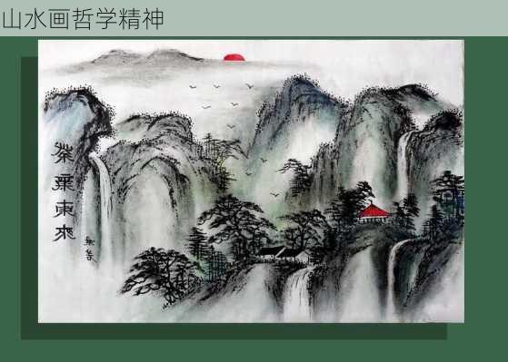 山水画哲学精神