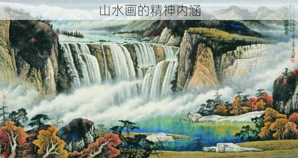 山水画的精神内涵