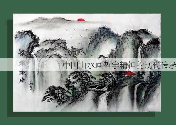 中国山水画哲学精神的现代传承