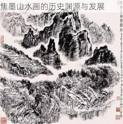 焦墨山水画的历史渊源与发展
