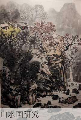 山水画研究