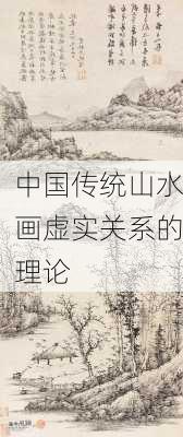 中国传统山水画虚实关系的理论