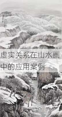虚实关系在山水画中的应用案例