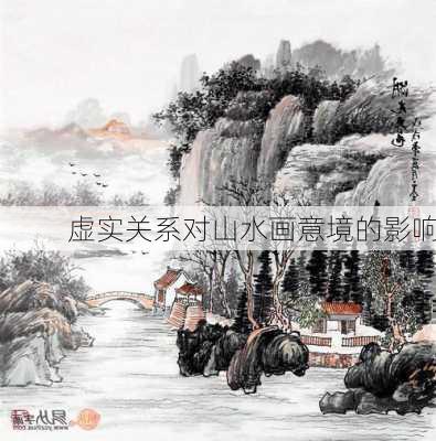 虚实关系对山水画意境的影响