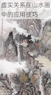 虚实关系在山水画中的应用技巧