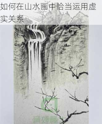 如何在山水画中恰当运用虚实关系