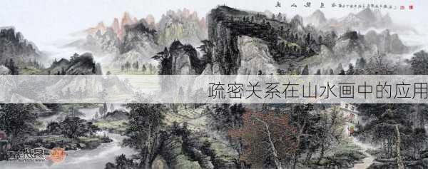 疏密关系在山水画中的应用