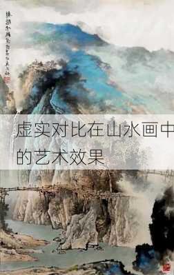 虚实对比在山水画中的艺术效果