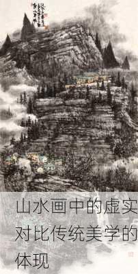 山水画中的虚实对比传统美学的体现
