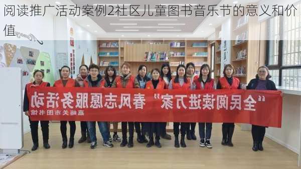 阅读推广活动案例2社区儿童图书音乐节的意义和价值