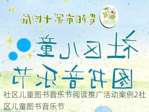社区儿童图书音乐节阅读推广活动案例2社区儿童图书音乐节