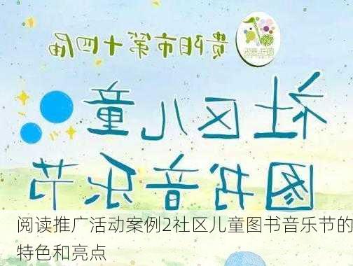 阅读推广活动案例2社区儿童图书音乐节的特色和亮点