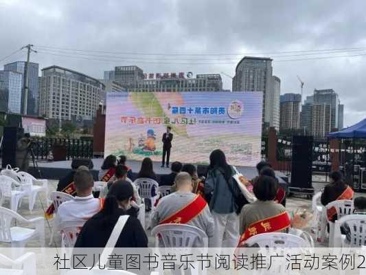 社区儿童图书音乐节阅读推广活动案例2