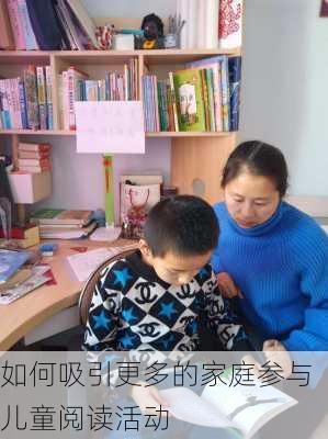 如何吸引更多的家庭参与儿童阅读活动