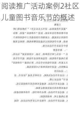 阅读推广活动案例2社区儿童图书音乐节的概述