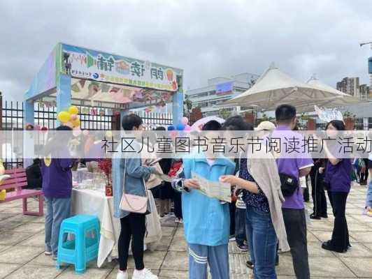 社区儿童图书音乐节阅读推广活动