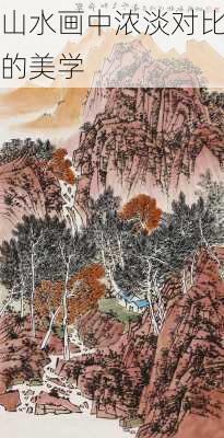 山水画中浓淡对比的美学