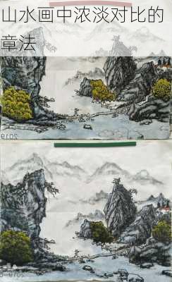 山水画中浓淡对比的章法